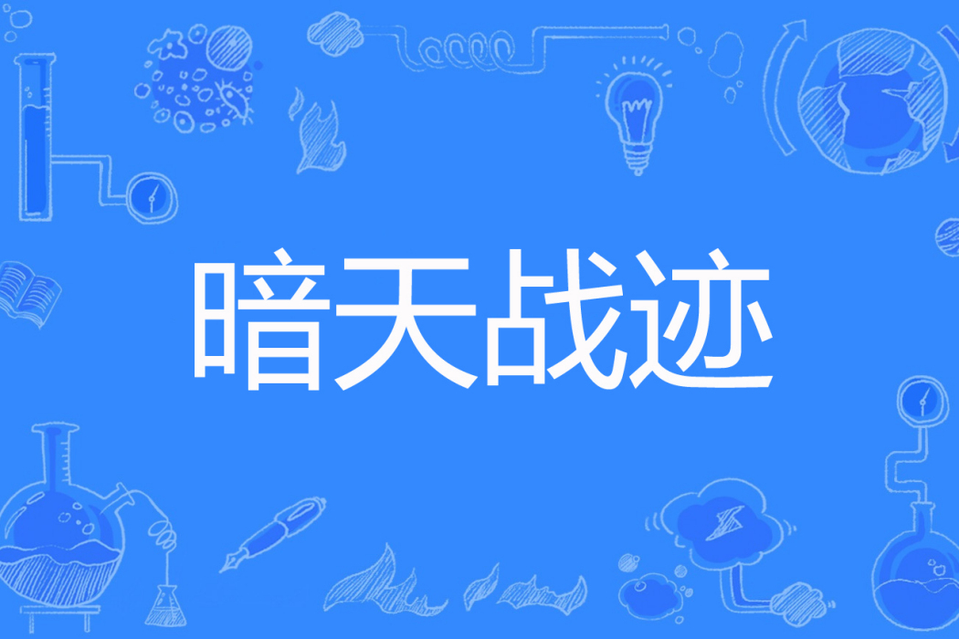 暗天戰跡 暗天戰跡