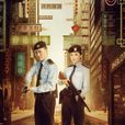 機動部隊(林峰、蔡卓妍主演警匪劇)