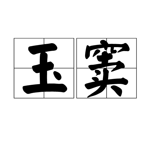 玉竇 玉竇
