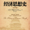 經濟思想史(經濟學分支學科) 經濟思想史(經濟學分支學科)