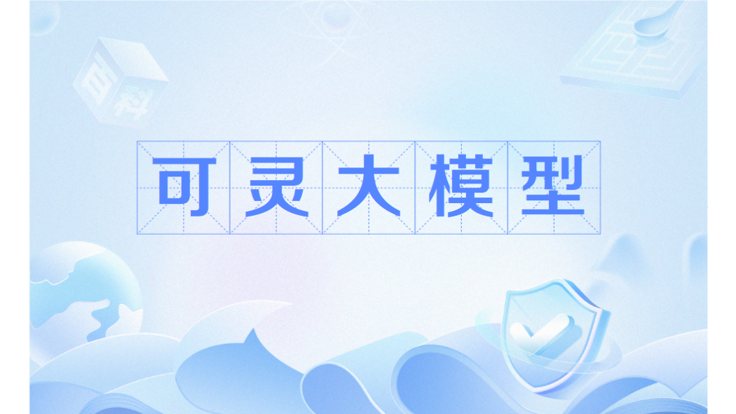 可靈大模型