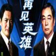 再見英雄(何連洲執導電影) 再見英雄(何連洲執導電影)