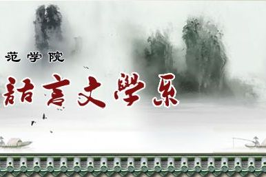 黔南民族師範學院中文系