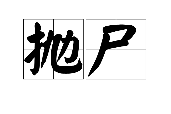 拋屍 拋屍