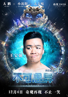 不可思異(2015孫周導演電影)