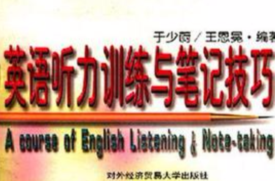 英語聽力訓練與筆記技巧