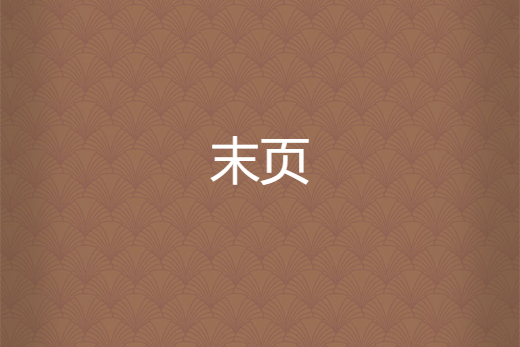 末頁 末頁