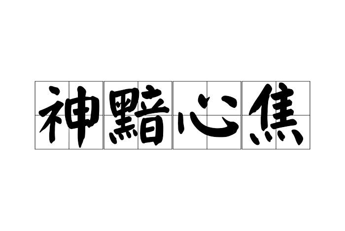 神黯心焦 神黯心焦