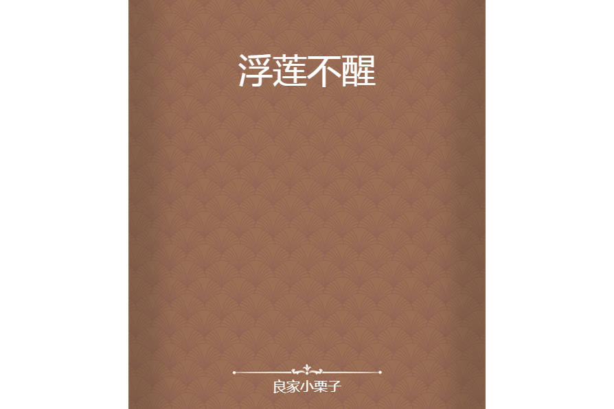 浮蓮不醒 浮蓮不醒