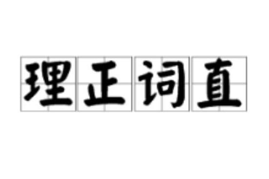 理正詞直 理正詞直