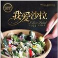 我愛沙拉 我愛沙拉