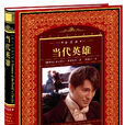 當代英雄(小說名稱)