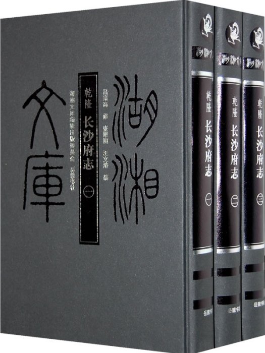 長沙府志 長沙府志