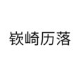 嶔崎歷落 嶔崎歷落
