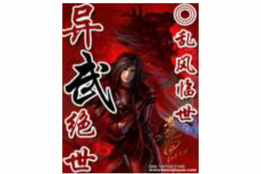 異武絕世