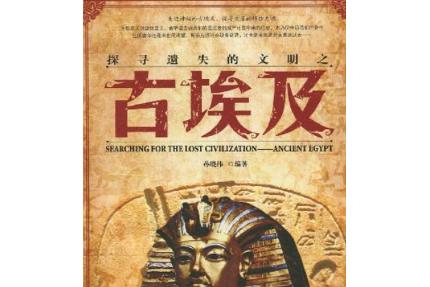古埃及(2008年中國致公出版社出版的圖書) 古埃及(2008年中國致公出版社出版的圖書)