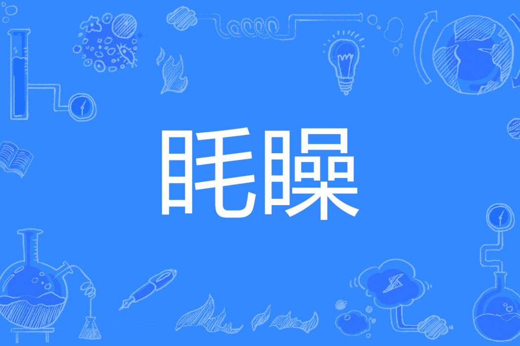 眊矂 眊矂