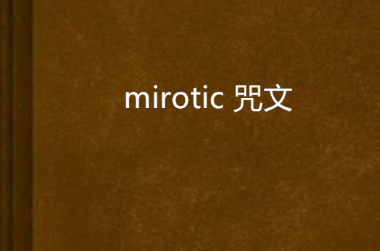 mirotic 咒文
