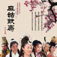 麻姑獻壽(麻姑仙子) 麻姑獻壽(麻姑仙子)