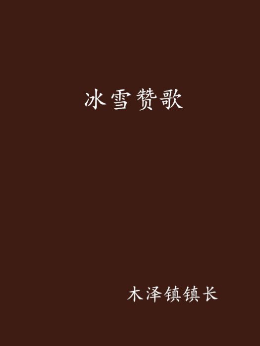 冰雪讚歌 冰雪讚歌