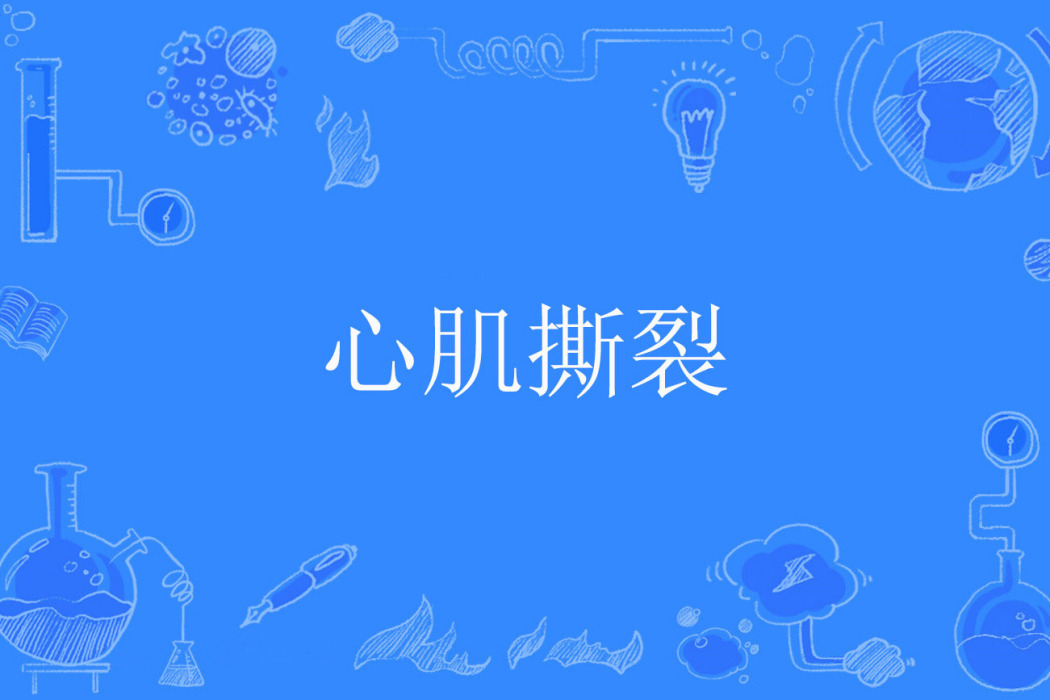 心肌撕裂 心肌撕裂