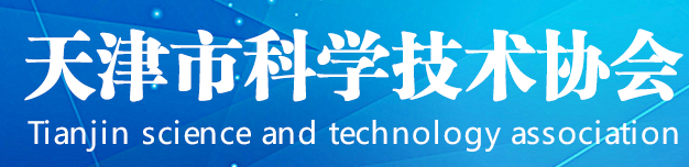 天津市科學技術協會