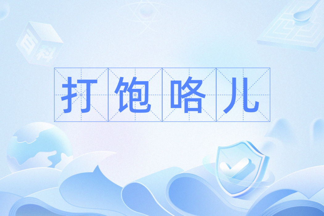 打飽咯兒 打飽咯兒