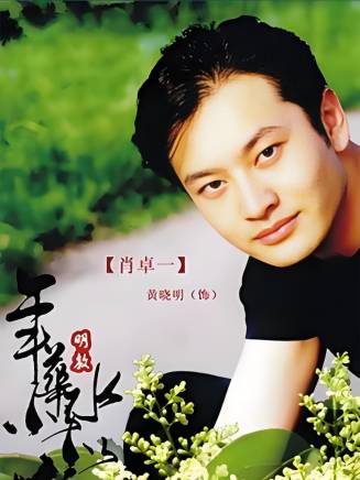 黃曉明 黃曉明