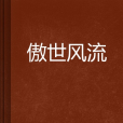 傲世風流 傲世風流