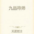 九品符師 九品符師