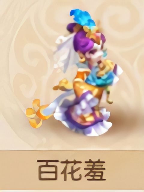 百花羞(《夢幻西遊》手遊夥伴治療型) 百花羞(《夢幻西遊》手遊夥伴治療型)