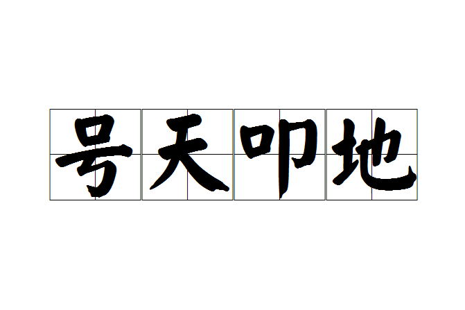 號天叩地 號天叩地