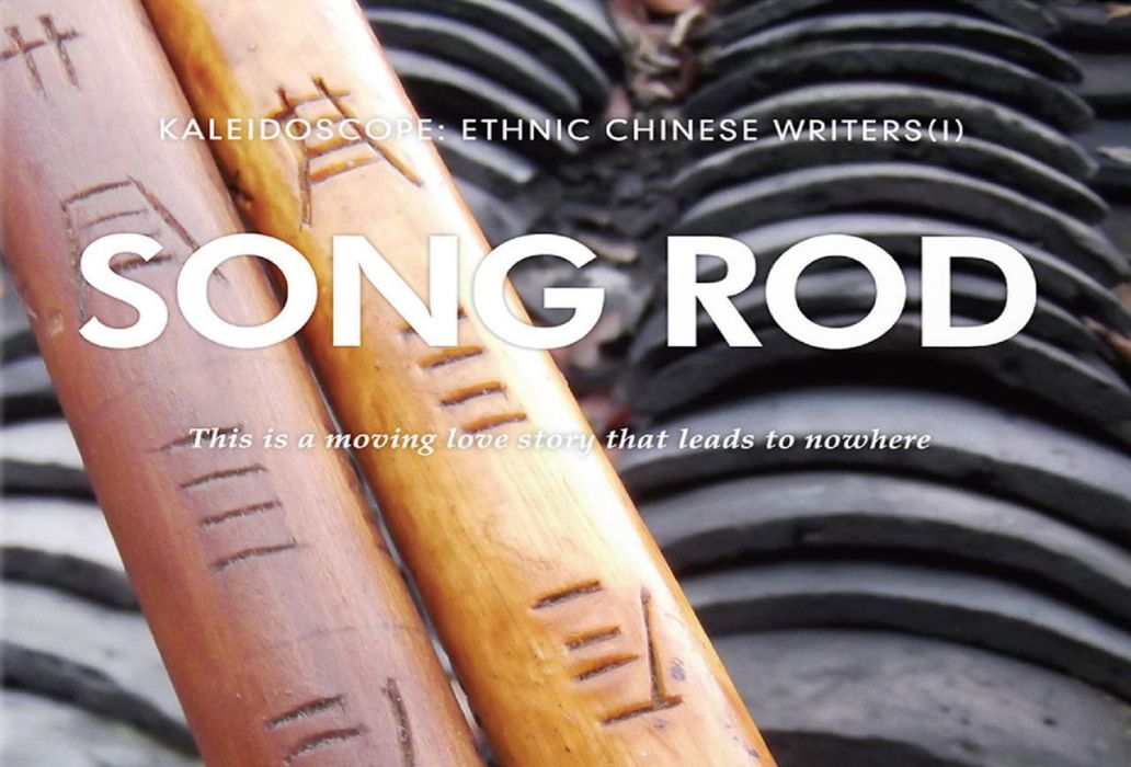 歌棒 Song Rod 歌棒 Song Rod