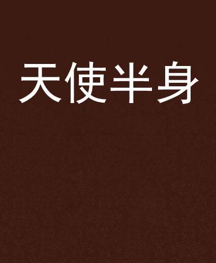 天使半身(少年DREAM網小說) 天使半身(少年DREAM網小說)