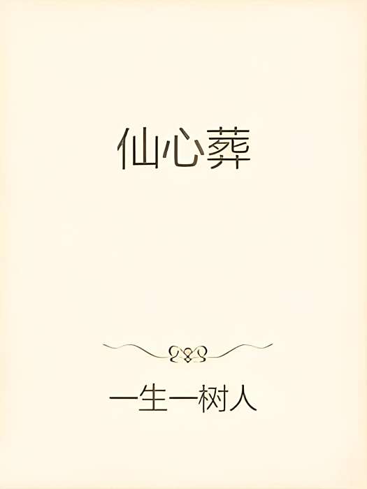 仙心葬