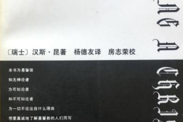 論基督徒 論基督徒