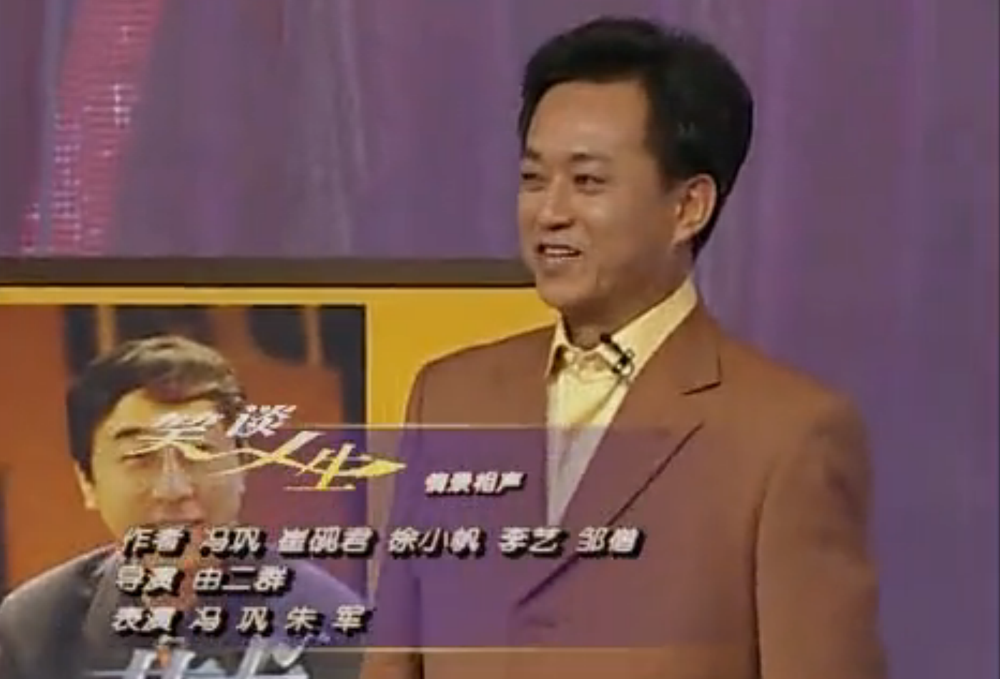 笑談人生(2005年馮鞏、朱軍等表演的央視春晚情景相聲)