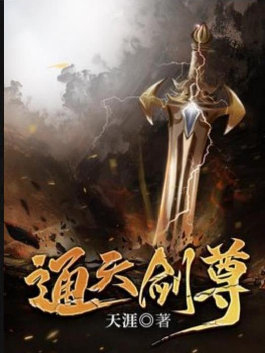 通天劍尊(天涯所著小說) 通天劍尊(天涯所著小說)