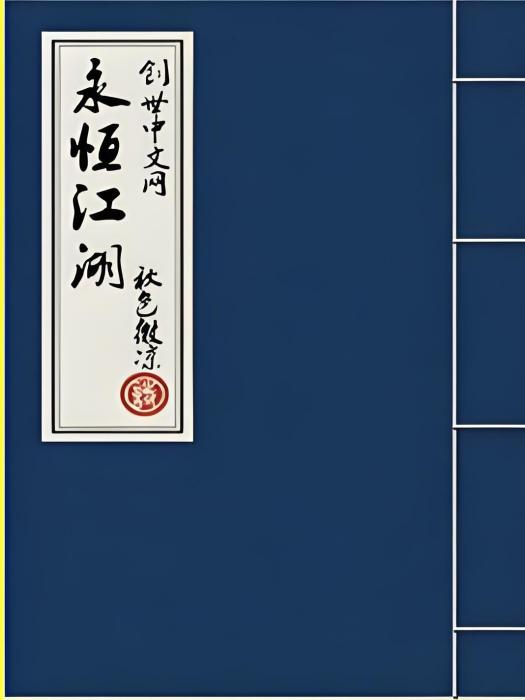 永恆江湖 永恆江湖
