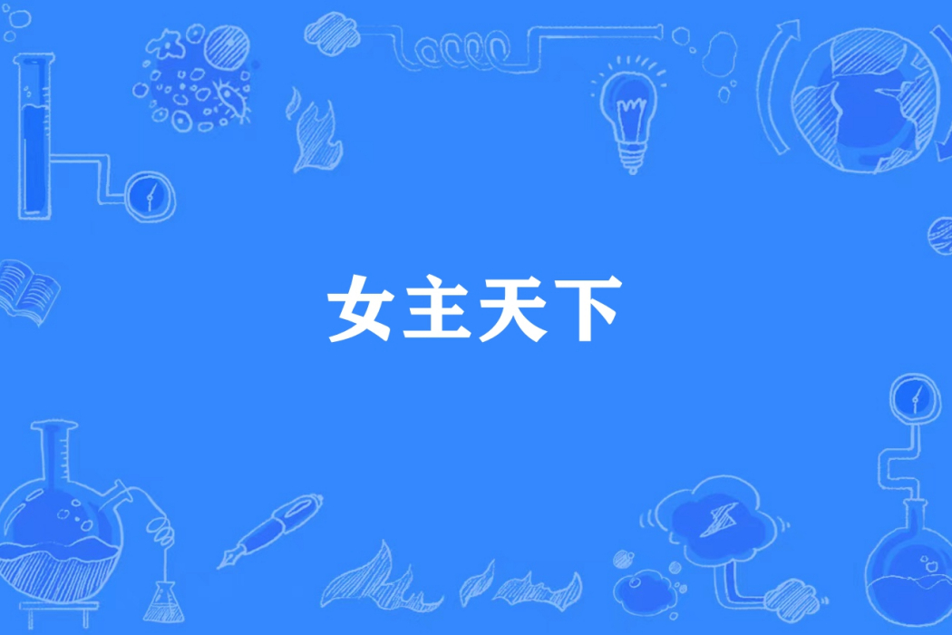 女主天下(陌上紅顏所著小說) 女主天下(陌上紅顏所著小說)
