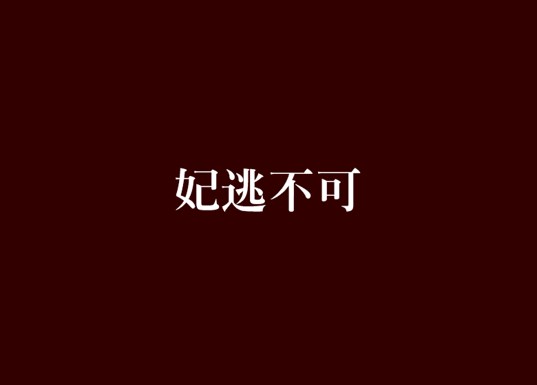 妃逃不可(木木藍創作的網路小說) 妃逃不可(木木藍創作的網路小說)