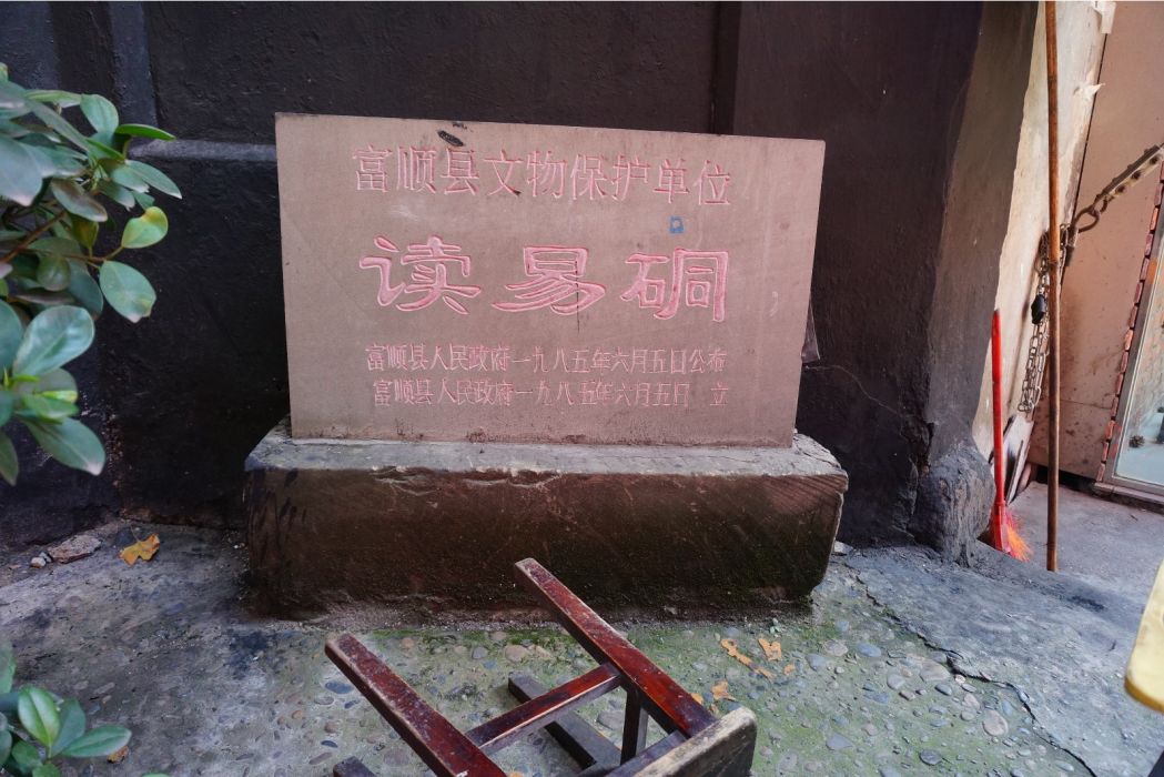 讀易硐 讀易硐