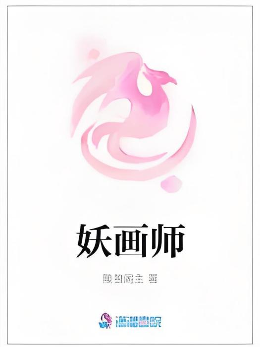 妖畫師 妖畫師