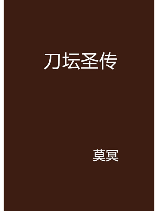 刀壇聖傳 刀壇聖傳