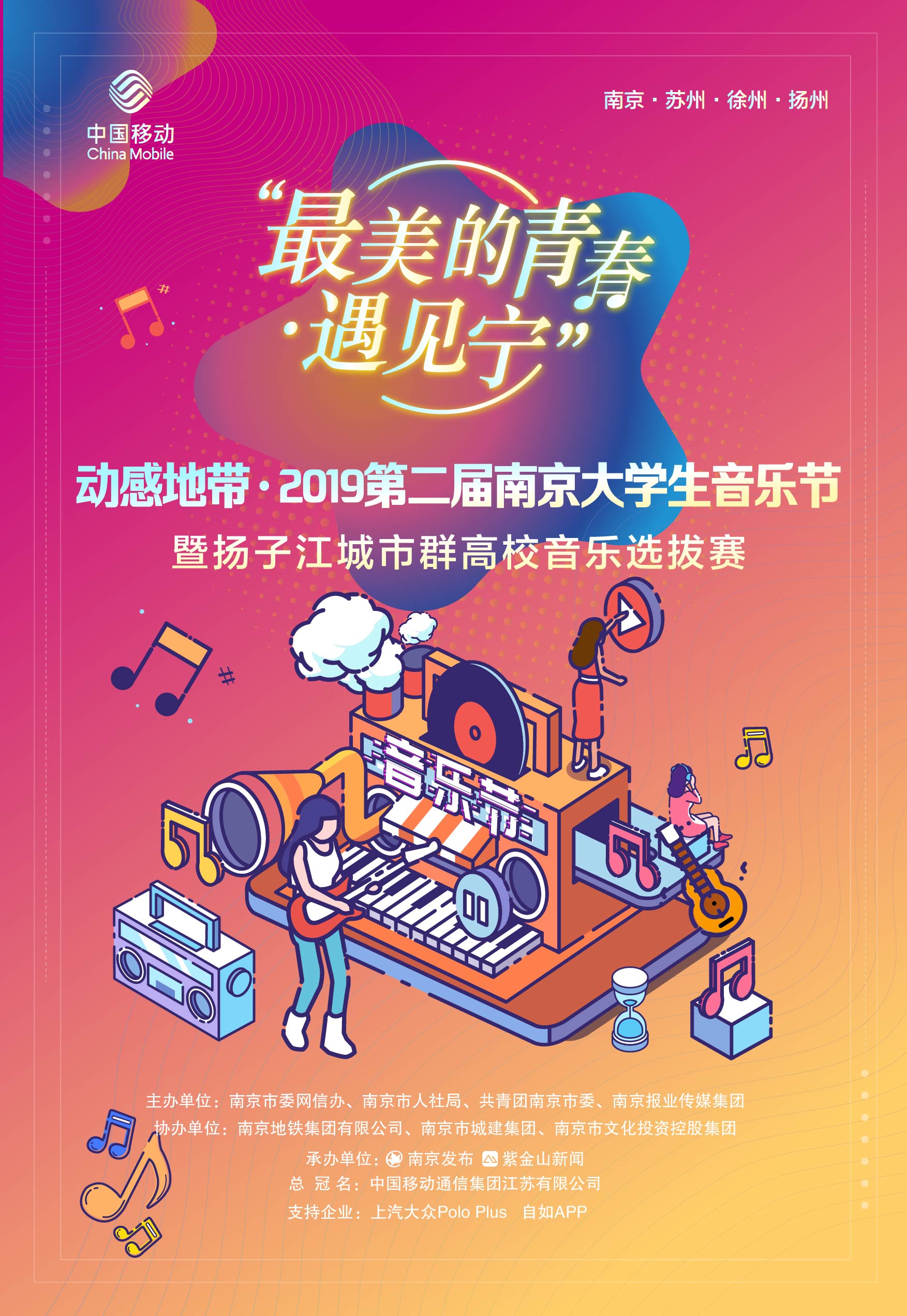 南京大學生音樂節