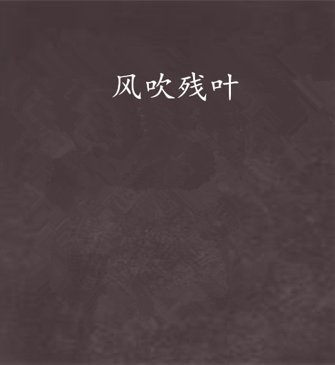 風吹殘葉 風吹殘葉