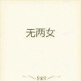 無兩女 無兩女