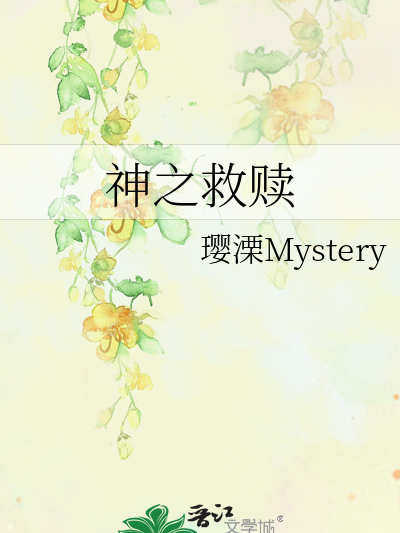 神之救贖 神之救贖
