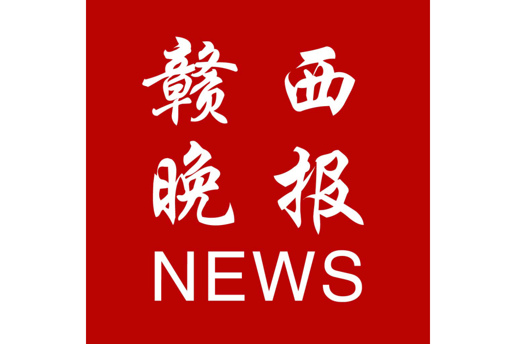 贛西晚報 贛西晚報
