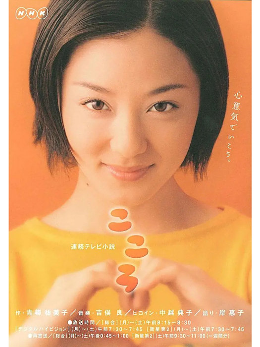 心(日本2003年小松隆、礒智明執導的電視劇) 心(日本2003年小松隆、礒智明執導的電視劇)